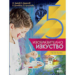 Изобразително изкуство за 5. клас