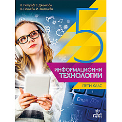 Информационни технологии за 5. клас + CD