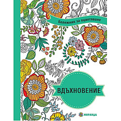 Вдъхновение