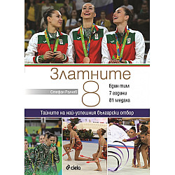 Златните 8