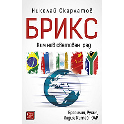 БРИКС