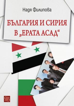 България и Сирия в Ерата Асад
