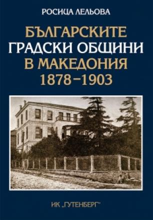 "Българските градски общини в Македония" - (1878-1903)