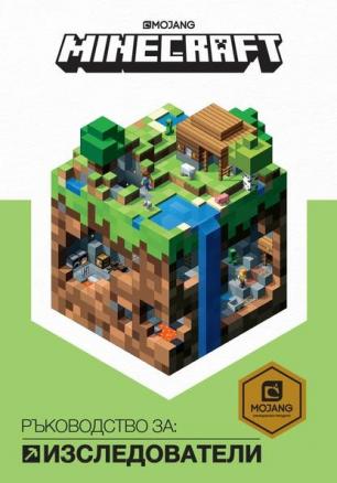 Minecraft - Ръководство за изследователи