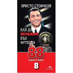 Как да печелим във футбола