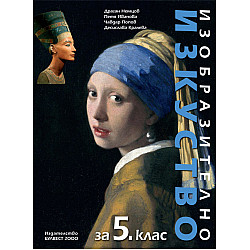 Изобразително изкуство за 5. клас
