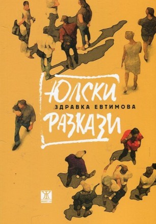 Юлски разкази