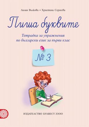 Пиша буквите - Тетрадка № 3 за упражнения по български език за 1. клас (по новата програма)
