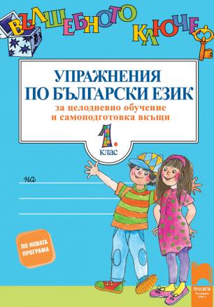 Вълшебното ключе - Упражнения по български език за целодневно обучение и самоподготовка вкъщи за 1. клас (по новата програма)