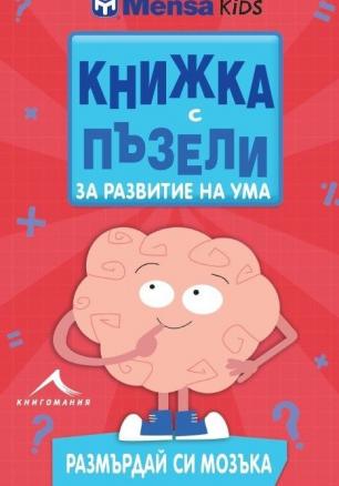 Книжка с пъзели за развитие на ума. Размърдай си мозъка