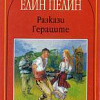 Гераците