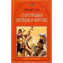 Старогръцки легенди и митове