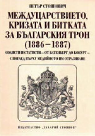 Междуцарствието, кризата и битката за българския трон (1886-1887)