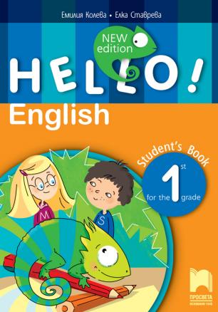 Hello! New Edition. Учебник по английски език за 1. клас