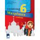 Матрёшка. Руски език за 6. клас