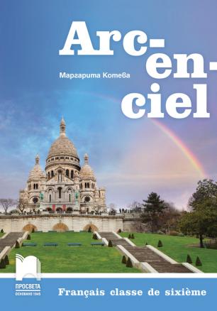 Arc-en-ciel. Френски език за 6. клас