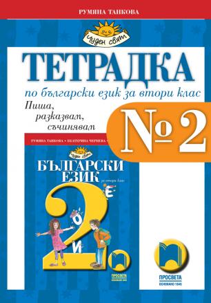 Тетрадка № 2 по български език за 2. клас