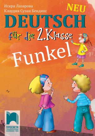 Funkel Neu. Немски език за 2. клас