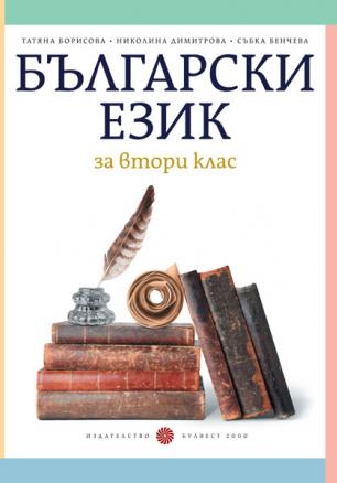 Български език за 2. клас (Борисова и колектив)