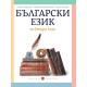 Български език за 2. клас (Борисова и колектив)