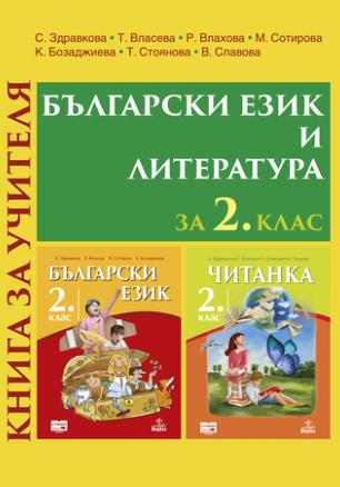 Книга за учителя по български език и литература