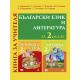 Книга за учителя по български език и литература