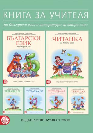 Книга за учителя по български език и литература за 2. клас (Герджикова и колектив)