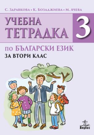 Тетрадка по български език за 2. клас №3