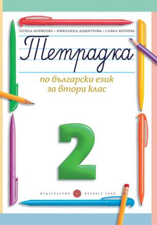 Тетрадка № 2 по български език за 2. клас (Борисова и колектив)