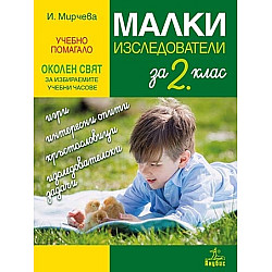 Малки изследователи за 2. клас. Учебно помагало по околен свят за избираемите учебни часове