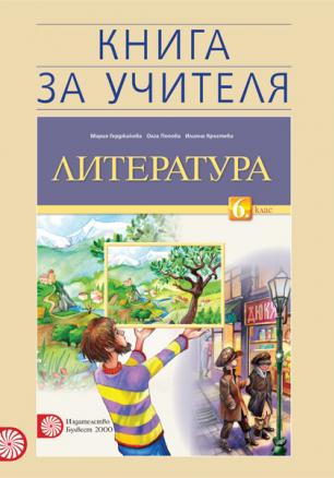 Книга за учителя по литература за 6 клас (Герджикова и колектив)
