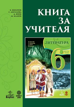 Литература за 6. клас (Б. Биолчев) (учебник)