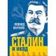 Сталин и НКВД