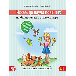 Искам да науча повече по български език и литература във втори клас. Учебно помагало за разширена и допълнителна подготовка в избираеми часове