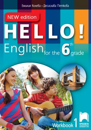 Hello! New Edition. Работна тетрадка № 1 по английски език за 6. клас