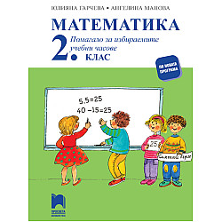 Математика. Помагало за избираемите учебни часове за 2. клас