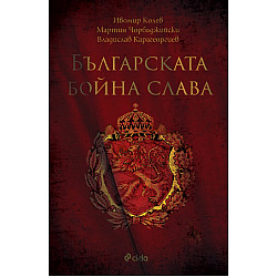 Българска бойна слава