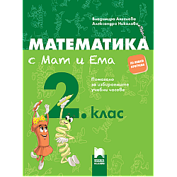 Математика с Мат и Ема за 2. клас. Помагало за избираемите учебни часове
