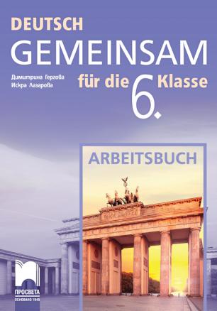 Работна тетрадка по немски език за 6. клас DEUTSCH GEMEINSAM