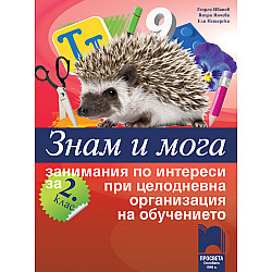 Знам и мога. Занимания по интереси за 2. клас при целодневна организация на обучението