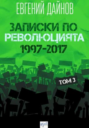 Записки по революцията (1997-2017) Том 3