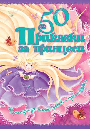 50 приказки за принцеси - твърди корици