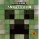 Minecraft: Мобология 
