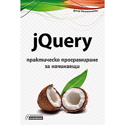 jQuery - практическо програмиране за начинаещи