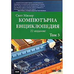 Компютърна енциклопедия Т.3 (22 издание)