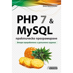 PHP 7 & MySQL - практическо програмиране. Второ преработено и допълнено издание