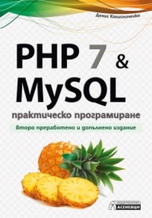 PHP 7 & MySQL - практическо програмиране. Второ преработено и допълнено издание