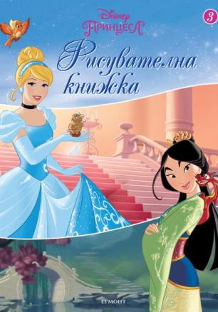 Принцеса: Рисувателна книжка 3