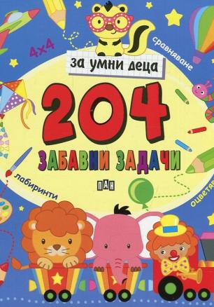 204 забавни задачи за умни деца (лабиринти, оцветяване, сравняване)