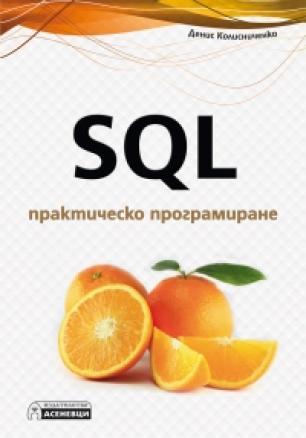 SQL - практическо програмиране